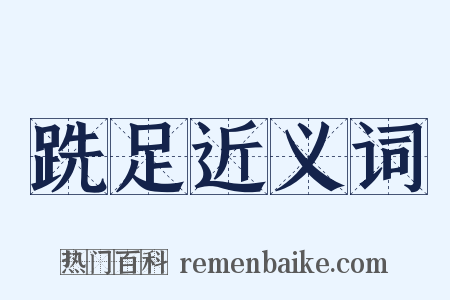 跣足近义词是什么意思的图片